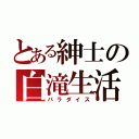 とある紳士の白滝生活（パラダイス）