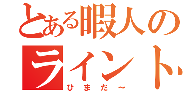 とある暇人のライントーク（ひまだ～）