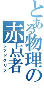 とある物理の赤点者（レッドクリフ）