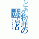 とある物理の赤点者（レッドクリフ）