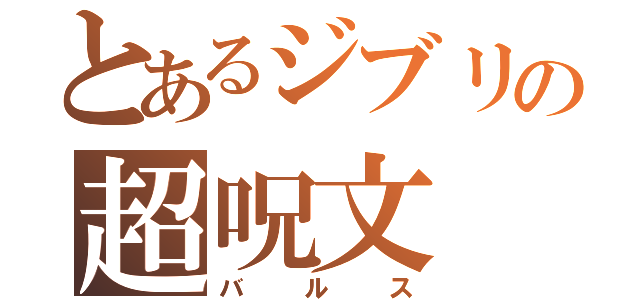 とあるジブリの超呪文（バ ル ス）