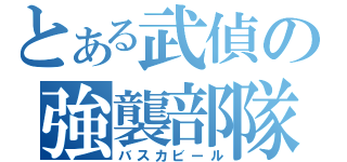 とある武偵の強襲部隊（バスカビール）