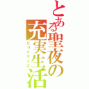 とある聖夜の充実生活（ヒリアデイズ）