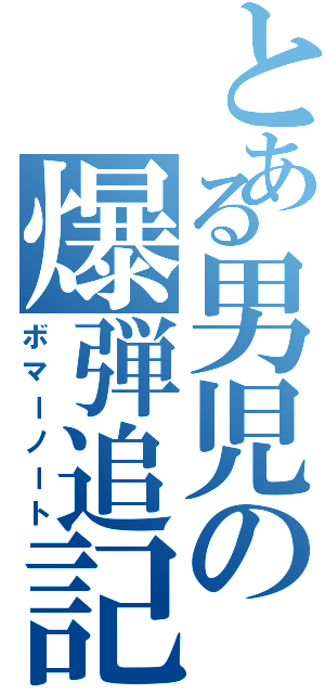 とある男児の爆弾追記（ボマーノート）