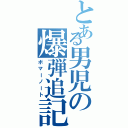 とある男児の爆弾追記（ボマーノート）