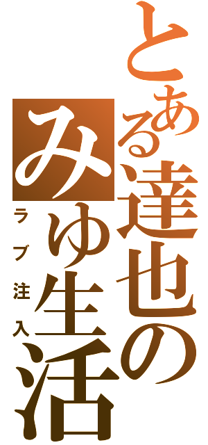 とある達也のみゆ生活Ⅱ（ラブ注入）