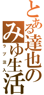 とある達也のみゆ生活Ⅱ（ラブ注入）