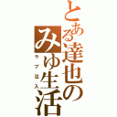 とある達也のみゆ生活Ⅱ（ラブ注入）