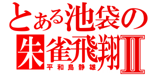 とある池袋の朱雀飛翔Ⅱ（平和島静雄）