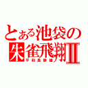 とある池袋の朱雀飛翔Ⅱ（平和島静雄）