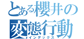 とある櫻井の変態行動（インデックス）