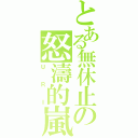 とある無休止の怒濤的嵐Ⅱ（ＵＲＩ）