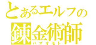 とあるエルフの錬金術師（ハマオモト）