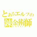 とあるエルフの錬金術師（ハマオモト）