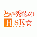 とある秀徳のＨＳＫ☆（高尾和成）