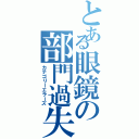 とある眼鏡の部門過失共（カテゴリーエラーズ）