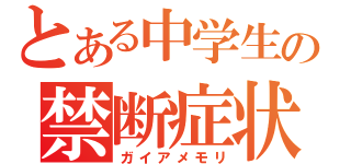 とある中学生の禁断症状（ガイアメモリ）