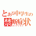 とある中学生の禁断症状（ガイアメモリ）