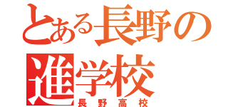 とある長野の進学校（長野高校）