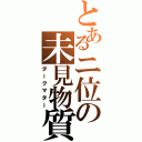 とあるニ位の未見物質（ダークマター）