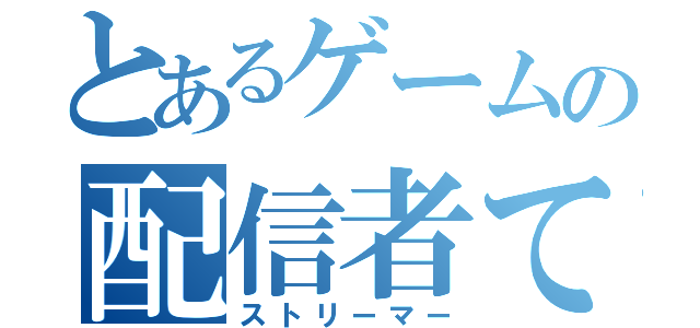 とあるゲームの配信者てんめぐ（ストリーマー）