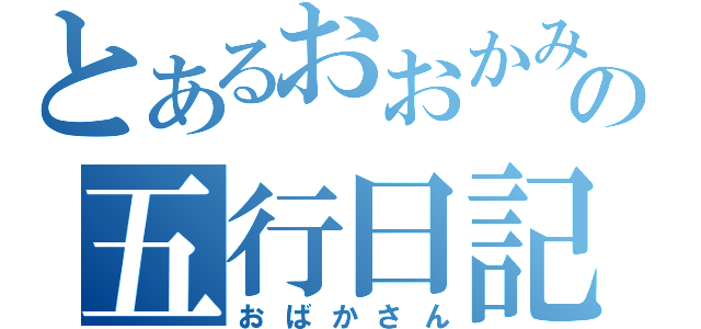 とあるおおかみさんの五行日記です（おばかさん）