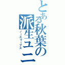 とある秋葉の派生ユニット（ノースリーブス）