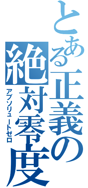 とある正義の絶対零度（アブソリュートゼロ）