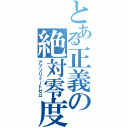 とある正義の絶対零度（アブソリュートゼロ）