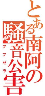 とある南阿の騒音公害（ブブゼラ）