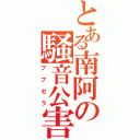 とある南阿の騒音公害（ブブゼラ）