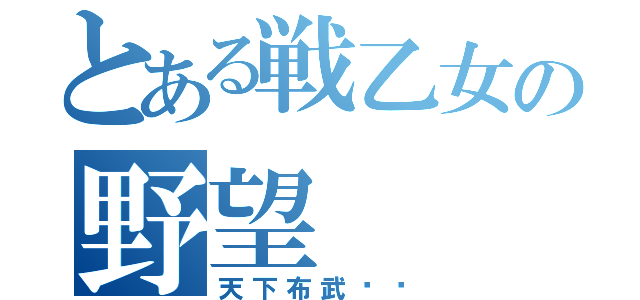 とある戦乙女の野望（天下布武‼︎）