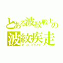 とある波紋戦士の波紋疾走（オーバードライブ）