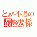 とある不過の最緊要係（唔好３分鐘熱度）