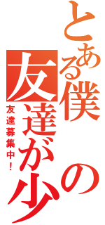 とある僕の友達が少ない（友達募集中！）