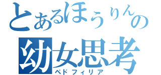 とあるほうりんの幼女思考（ペドフィリア）