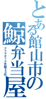 とある館山市の鯨弁当屋（アドマチック天国２３位）