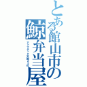 とある館山市の鯨弁当屋（アドマチック天国２３位）