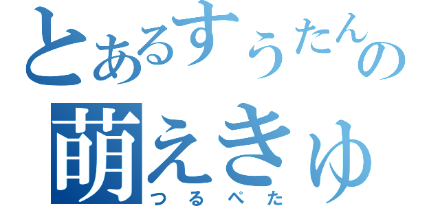 とあるすうたんの萌えきゅん（つるぺた）