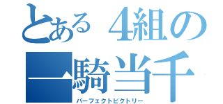 とある４組の一騎当千（パーフェクトビクトリー）