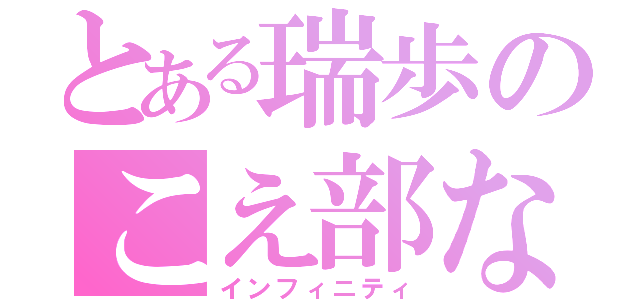 とある瑞歩のこえ部なう（インフィニティ）