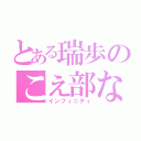 とある瑞歩のこえ部なう（インフィニティ）