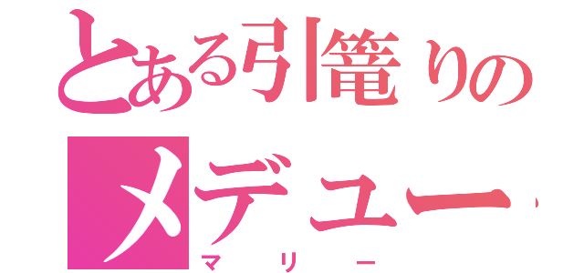 とある引篭りのメデューサ（マリー）