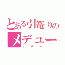 とある引篭りのメデューサ（マリー）