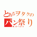 とあるヲタクのパン祭り（Ｍ．Ｄ－１２１３）