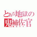 とある地獄の鬼補佐官（鬼灯サマ）