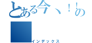 とある今丶！！の（インデックス）