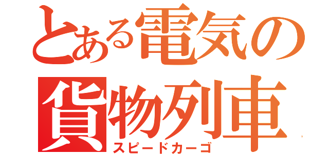 とある電気の貨物列車（スピードカーゴ）