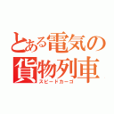 とある電気の貨物列車（スピードカーゴ）