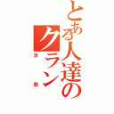 とある人達のクランⅡ（活動）